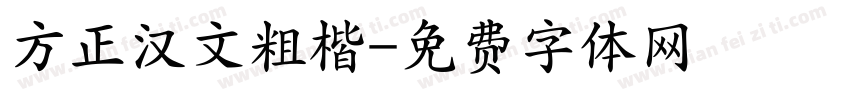 方正汉文粗楷字体转换