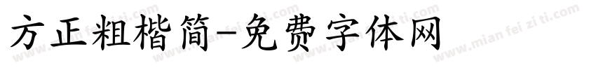 方正粗楷简字体转换