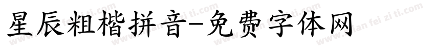星辰粗楷拼音字体转换