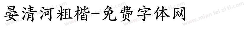晏清河粗楷字体转换