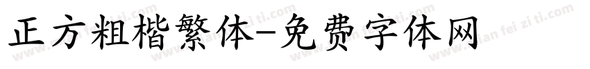 正方粗楷繁体字体转换