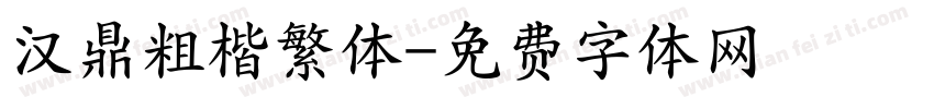 汉鼎粗楷繁体字体转换