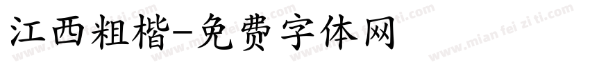 江西粗楷字体转换