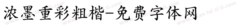 浓墨重彩粗楷字体转换