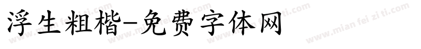 浮生粗楷字体转换