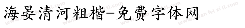 海晏清河粗楷字体转换