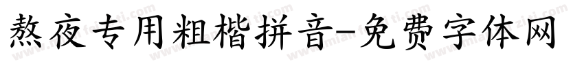 熬夜专用粗楷拼音字体转换
