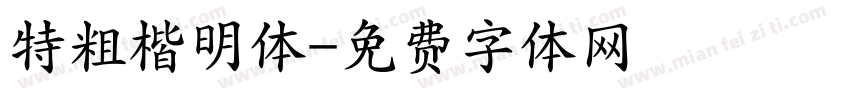 特粗楷明体字体转换