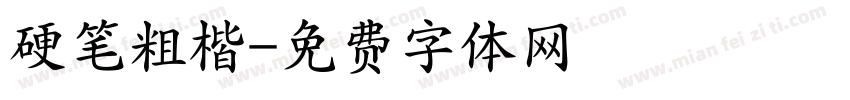 硬笔粗楷字体转换