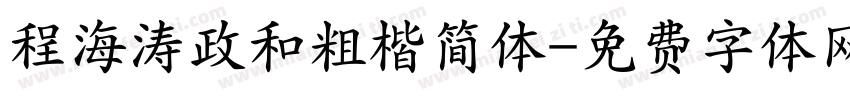 程海涛政和粗楷简体字体转换