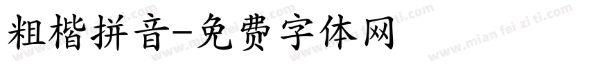 粗楷拼音字体转换
