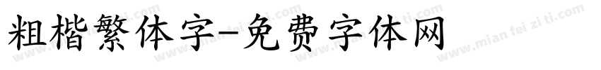粗楷繁体字字体转换