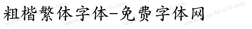 粗楷繁体字体字体转换