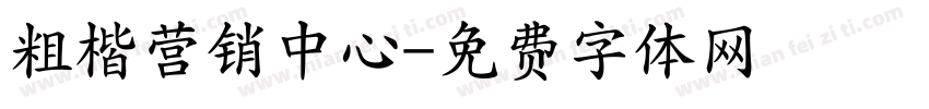 粗楷营销中心字体转换