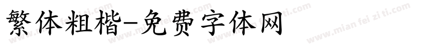 繁体粗楷字体转换