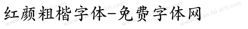 红颜粗楷字体字体转换