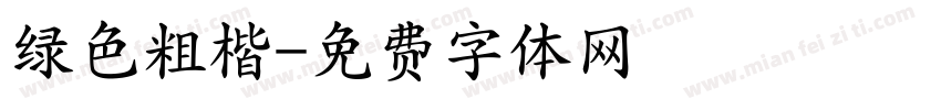 绿色粗楷字体转换