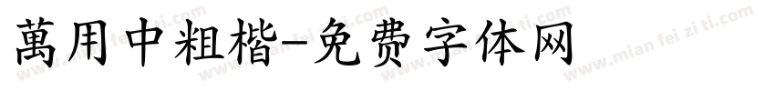 萬用中粗楷字体转换