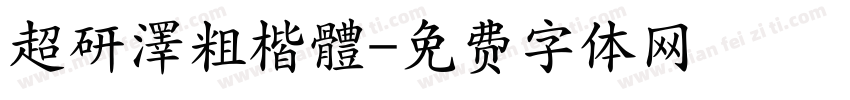 超研澤粗楷體字体转换