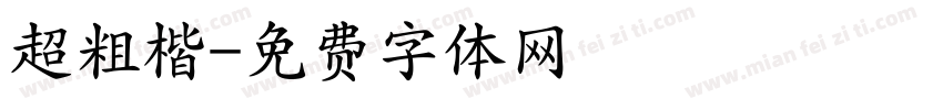 超粗楷字体转换