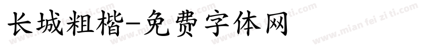 长城粗楷字体转换