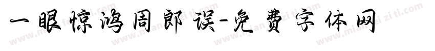一眼惊鸿周郎误字体转换