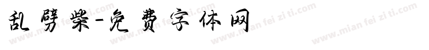 乱劈柴字体转换