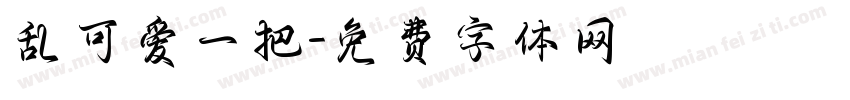乱可爱一把字体转换