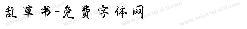 乱草书字体转换
