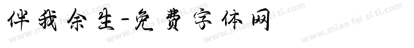 伴我余生字体转换