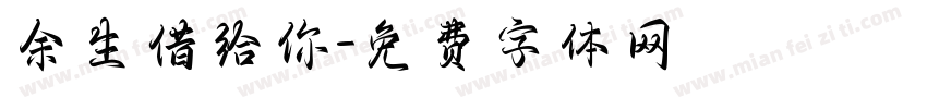 余生借给你字体转换