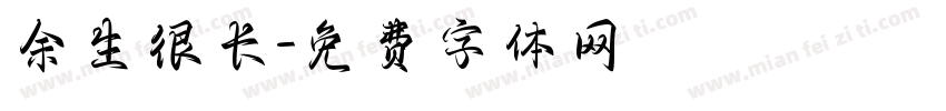余生很长字体转换