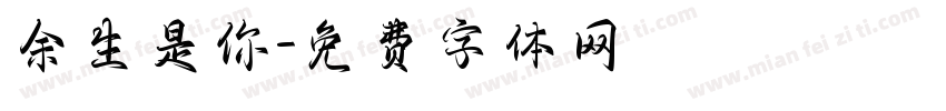 余生是你字体转换