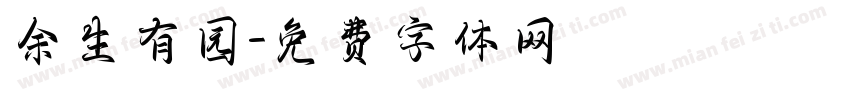 余生有园字体转换