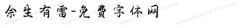 余生有雷字体转换