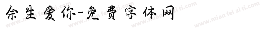 余生爱你字体转换