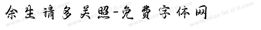 余生请多关照字体转换