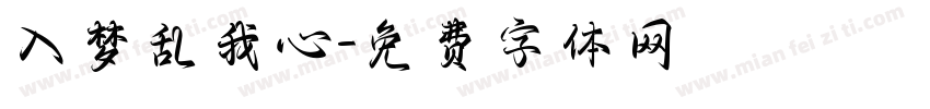 入梦乱我心字体转换