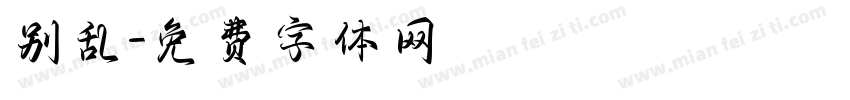 别乱字体转换