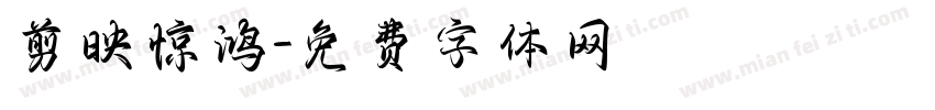 剪映惊鸿字体转换