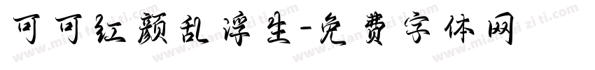 可可红颜乱浮生字体转换