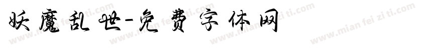 妖魔乱世字体转换