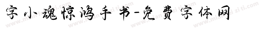 字小魂惊鸿手书字体转换