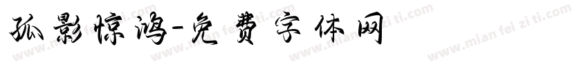 孤影惊鸿字体转换