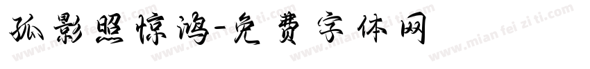 孤影照惊鸿字体转换