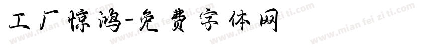 工厂惊鸿字体转换