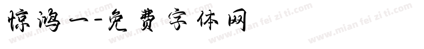 惊鸿一字体转换