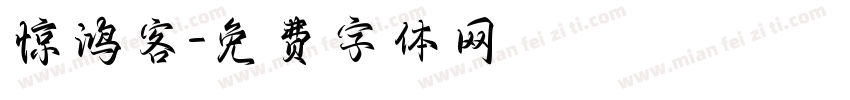 惊鸿客字体转换