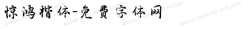 惊鸿楷体字体转换