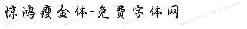 惊鸿瘦金体字体转换